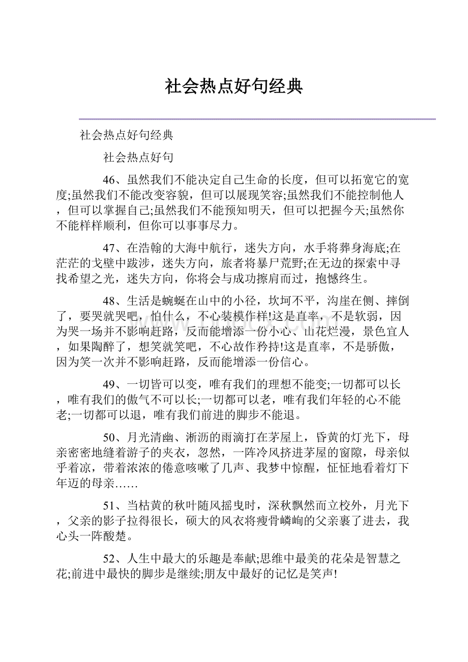 社会热点好句经典.docx_第1页