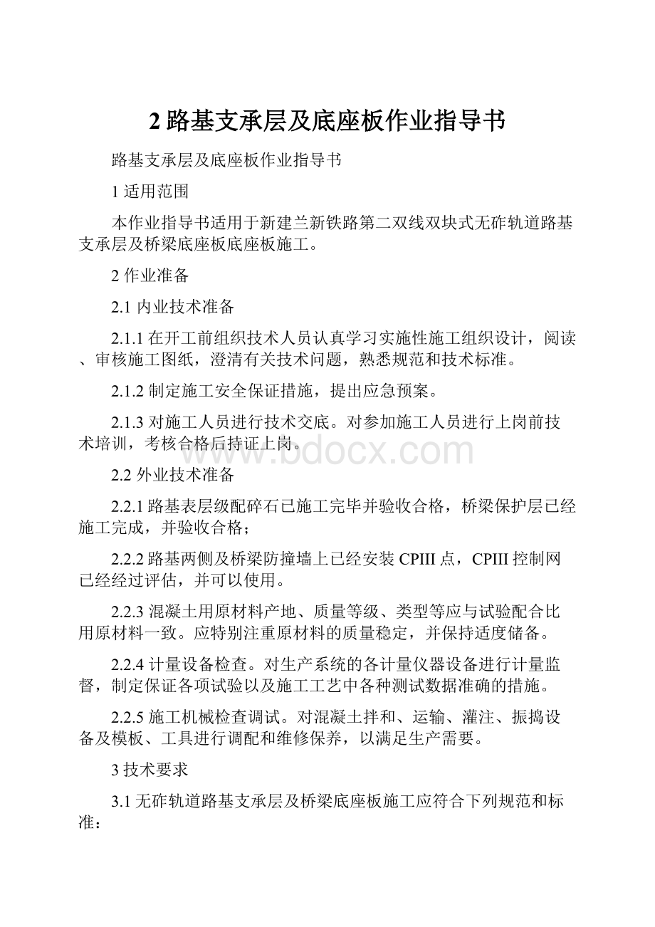 2路基支承层及底座板作业指导书.docx_第1页