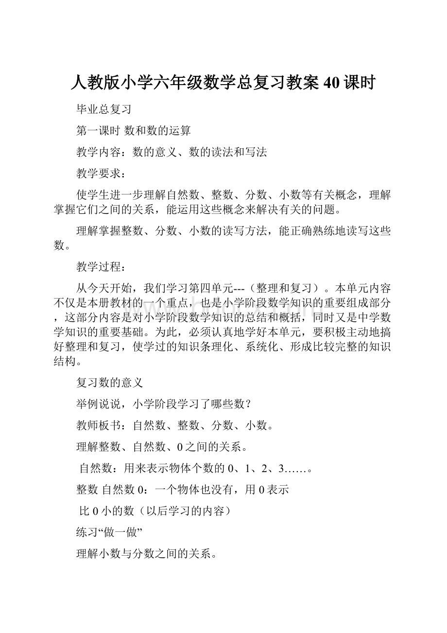 人教版小学六年级数学总复习教案40课时.docx_第1页