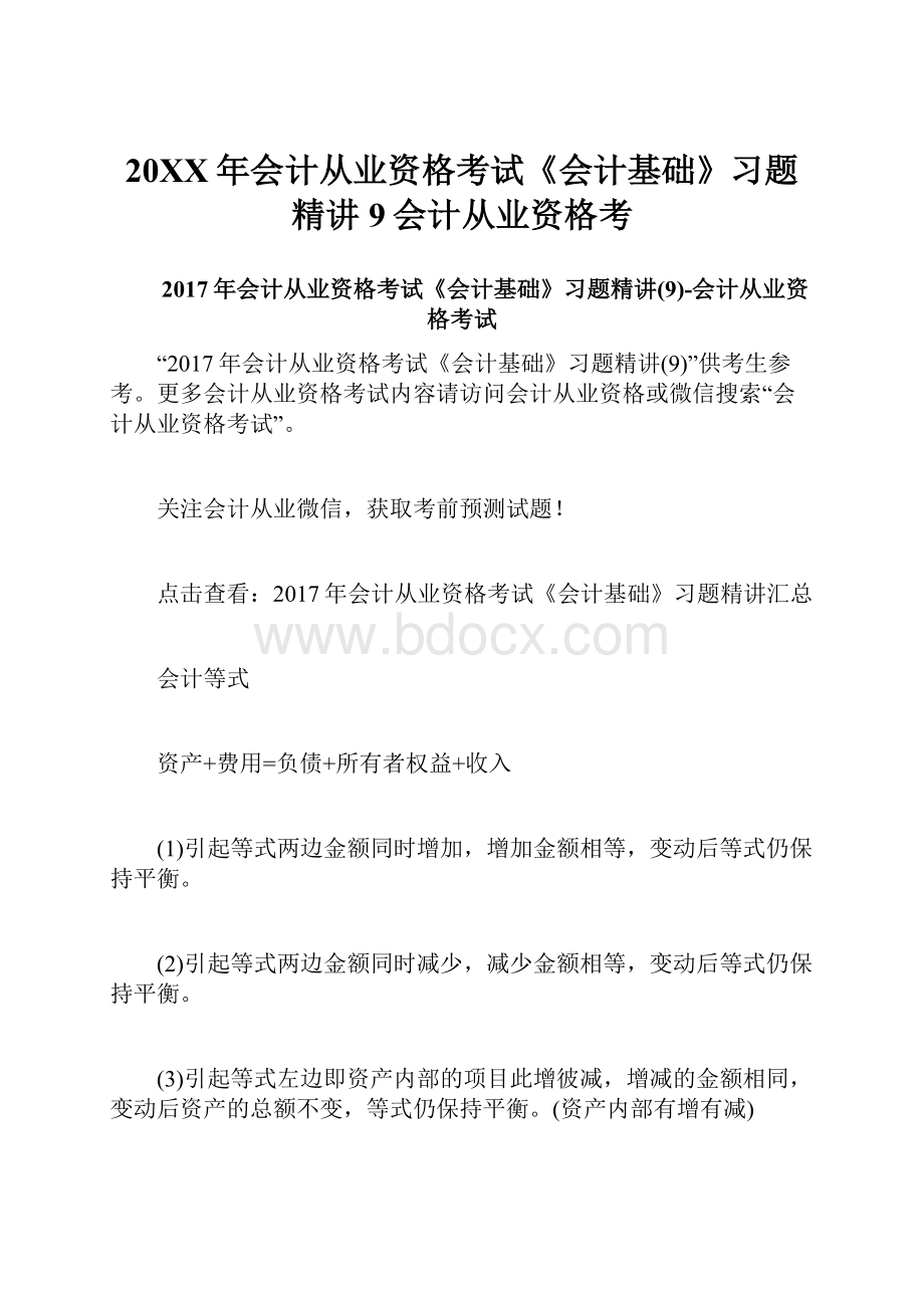 20XX年会计从业资格考试《会计基础》习题精讲9会计从业资格考.docx