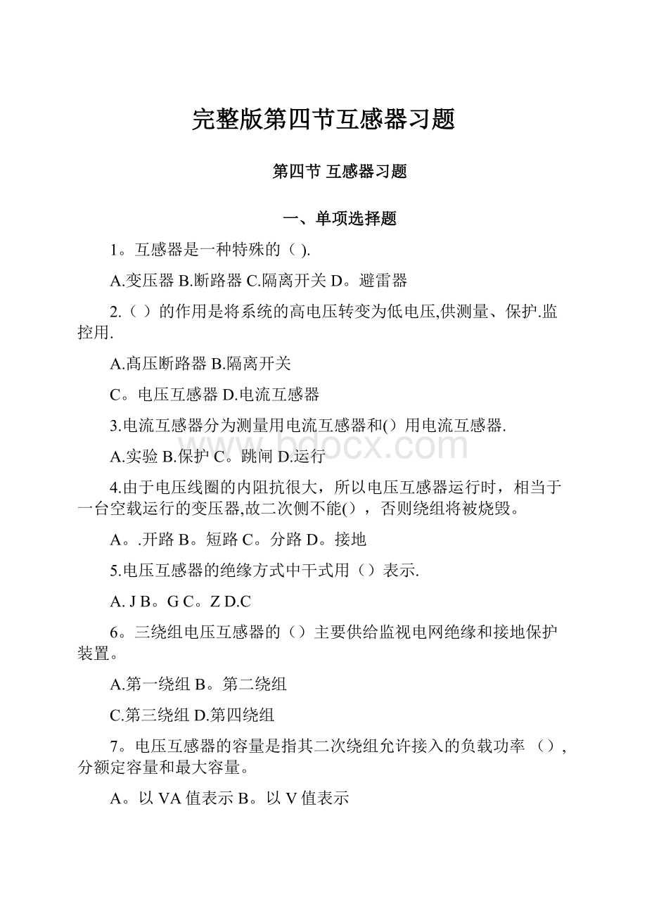 完整版第四节互感器习题.docx