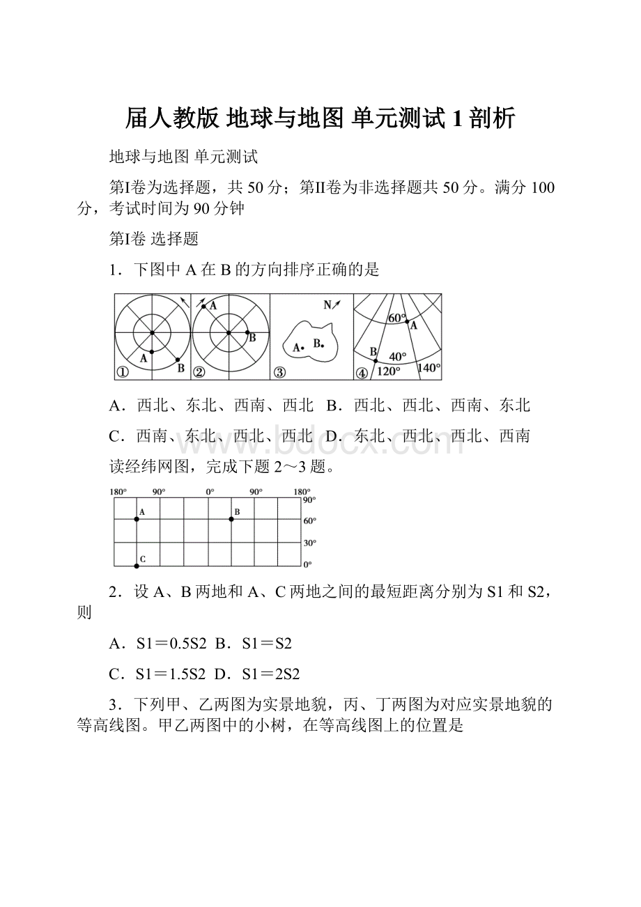 届人教版 地球与地图 单元测试1剖析.docx