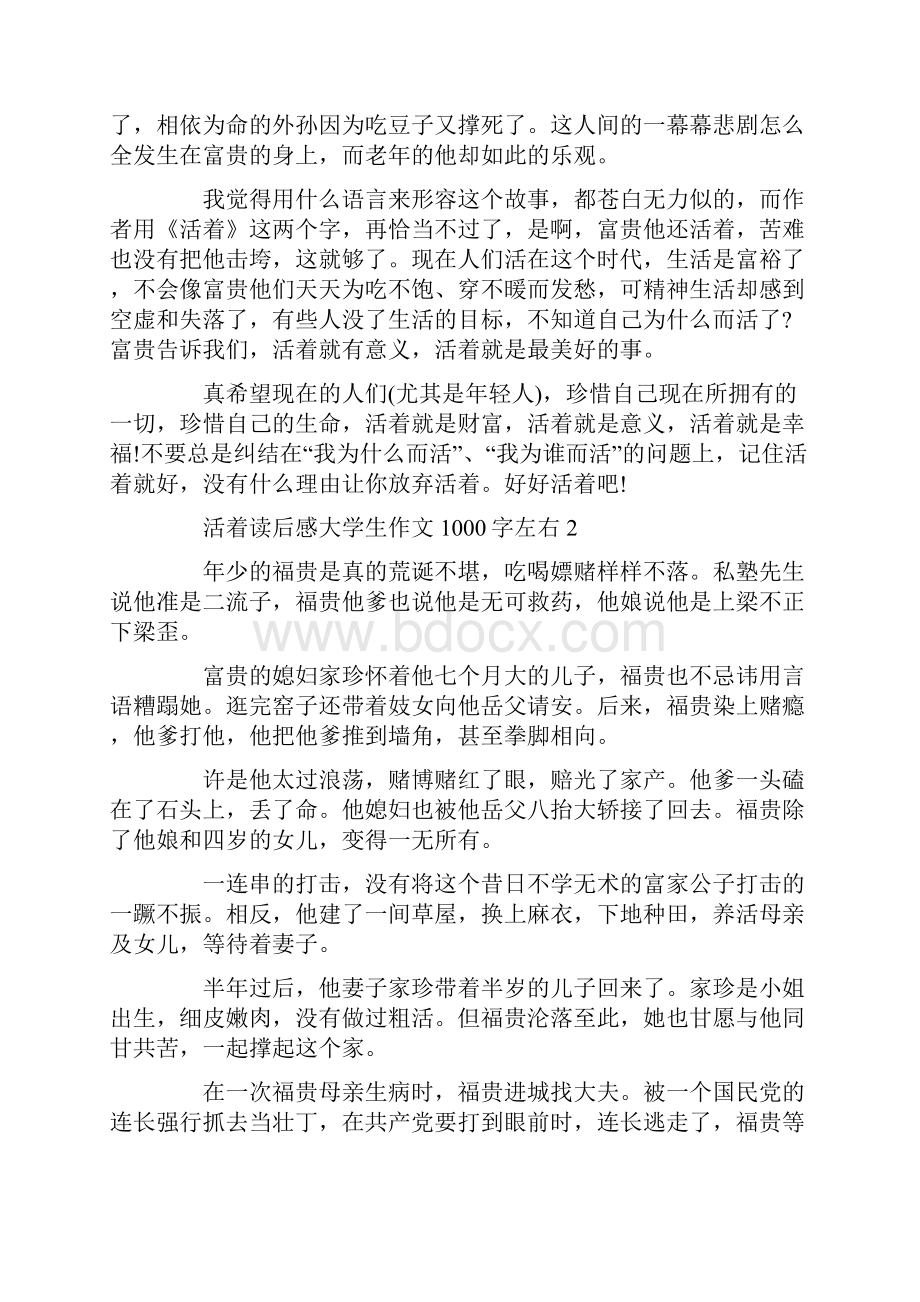 活着读后感大学生作文1000字左右.docx_第2页