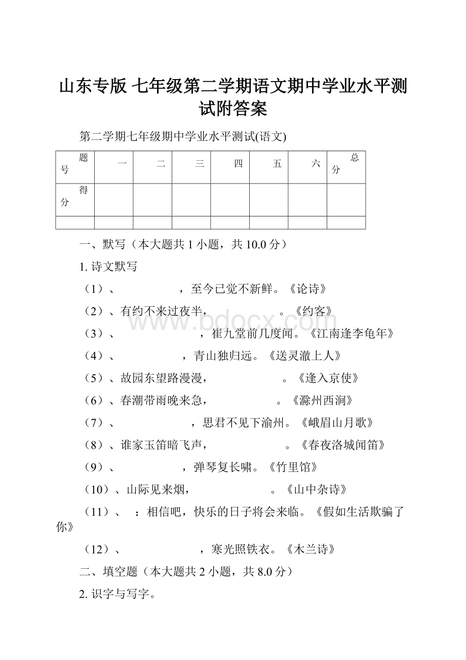 山东专版 七年级第二学期语文期中学业水平测试附答案.docx