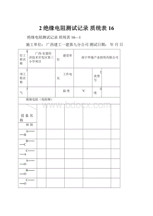 2绝缘电阻测试记录质统表16.docx