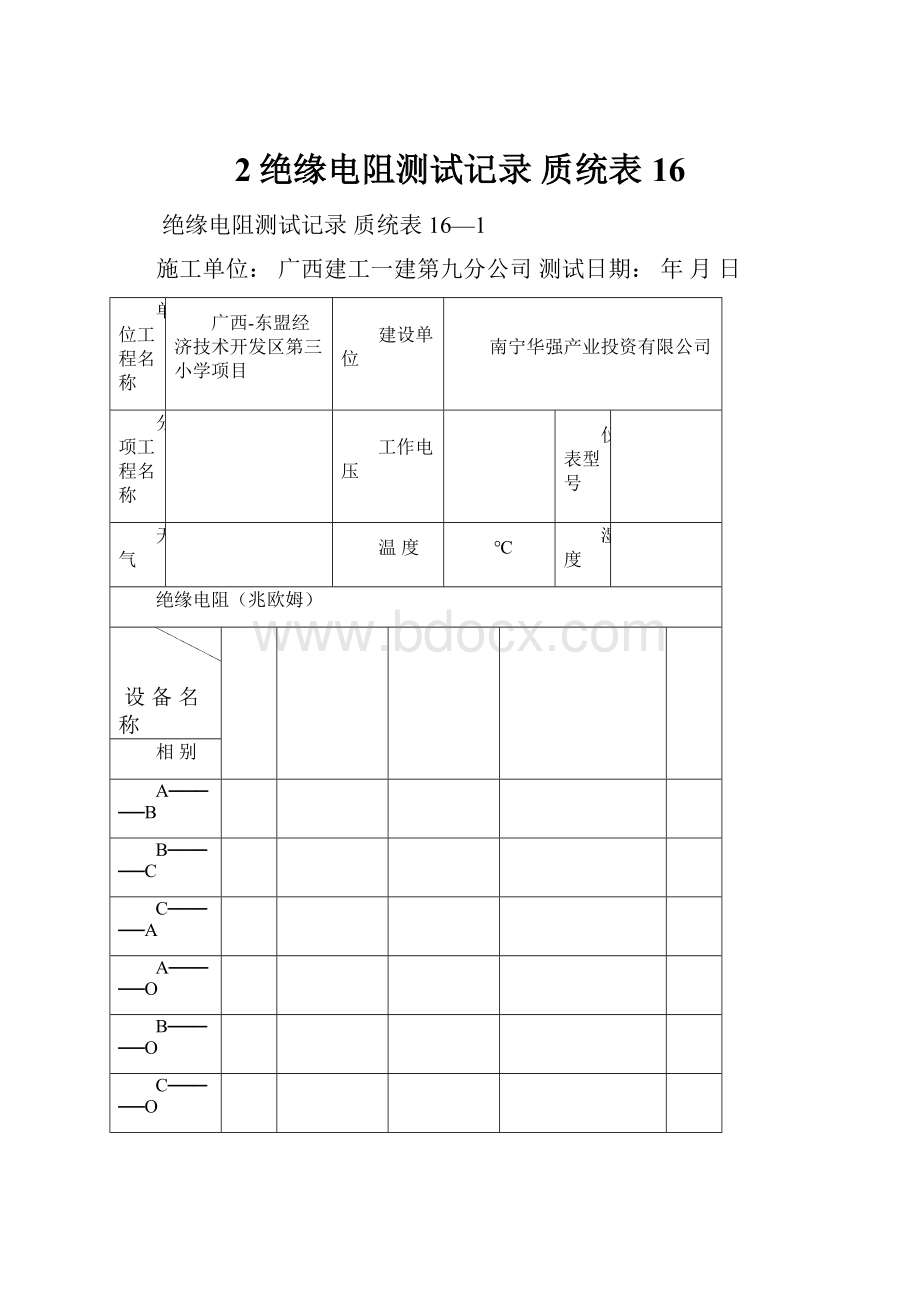 2绝缘电阻测试记录质统表16.docx_第1页