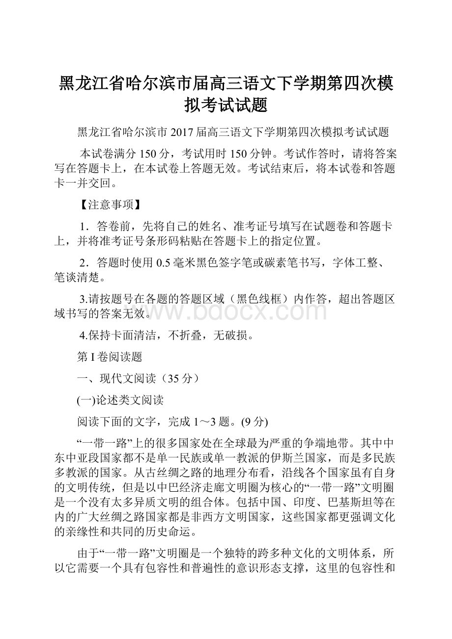 黑龙江省哈尔滨市届高三语文下学期第四次模拟考试试题.docx