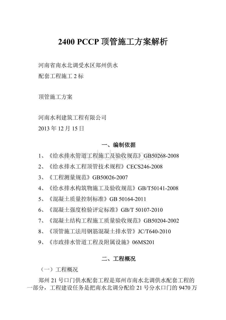 2400 PCCP顶管施工方案解析.docx