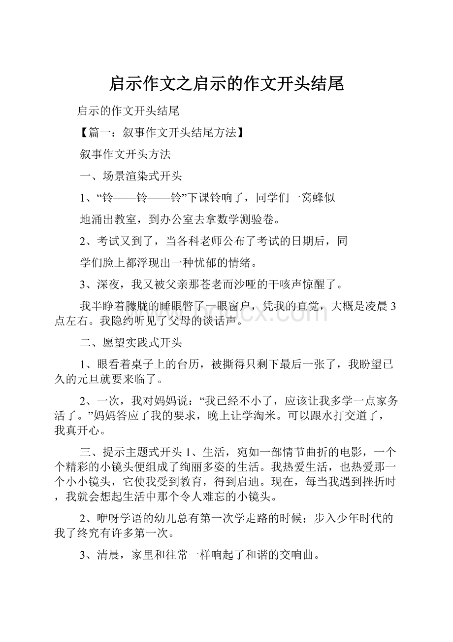 启示作文之启示的作文开头结尾.docx_第1页