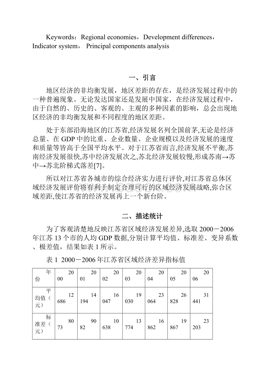 江苏省区域经济发展差异的统计分析.docx_第2页