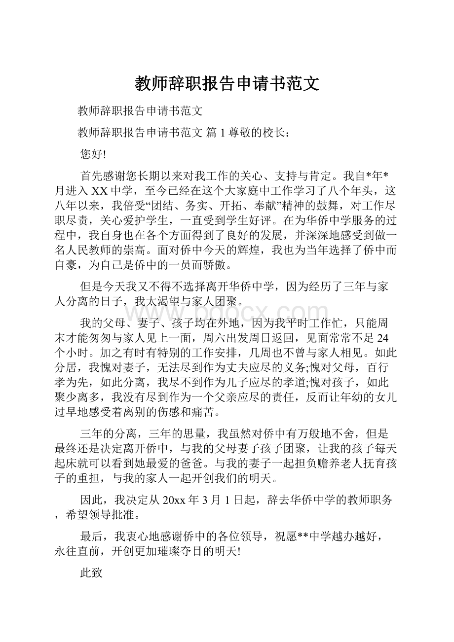 教师辞职报告申请书范文.docx_第1页