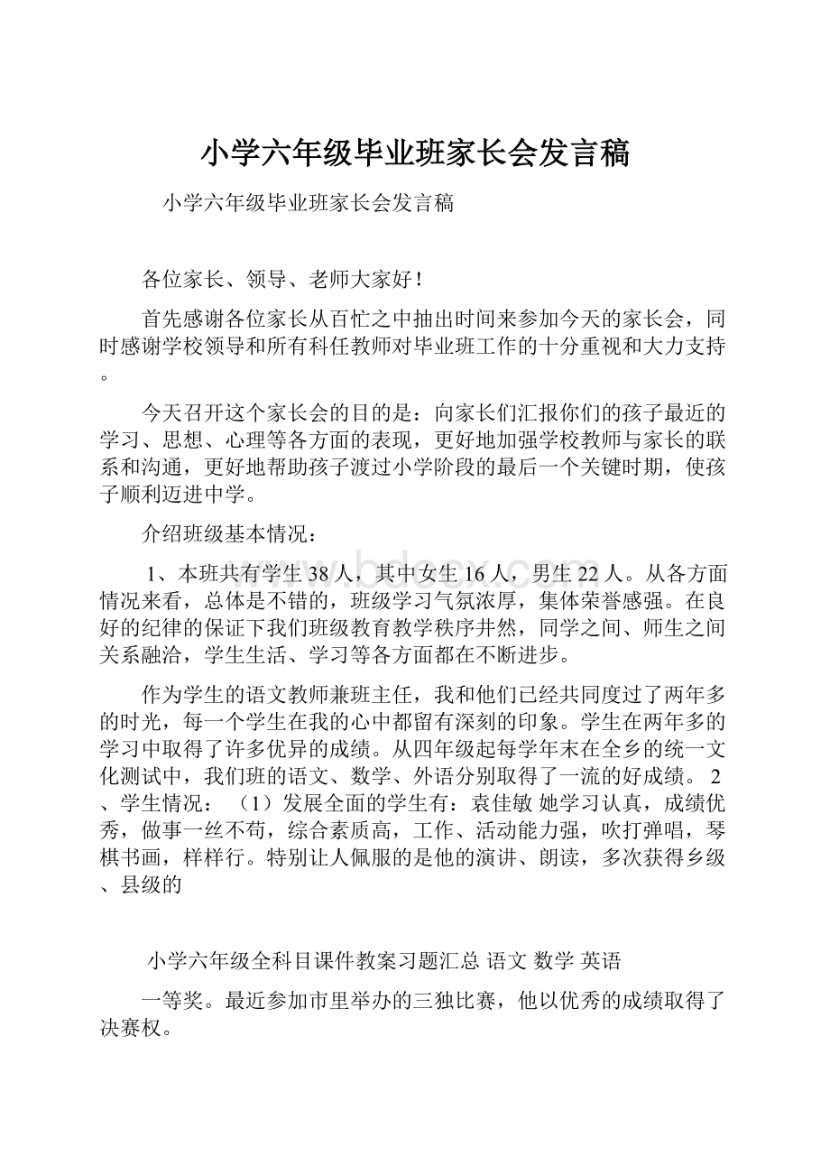 小学六年级毕业班家长会发言稿.docx