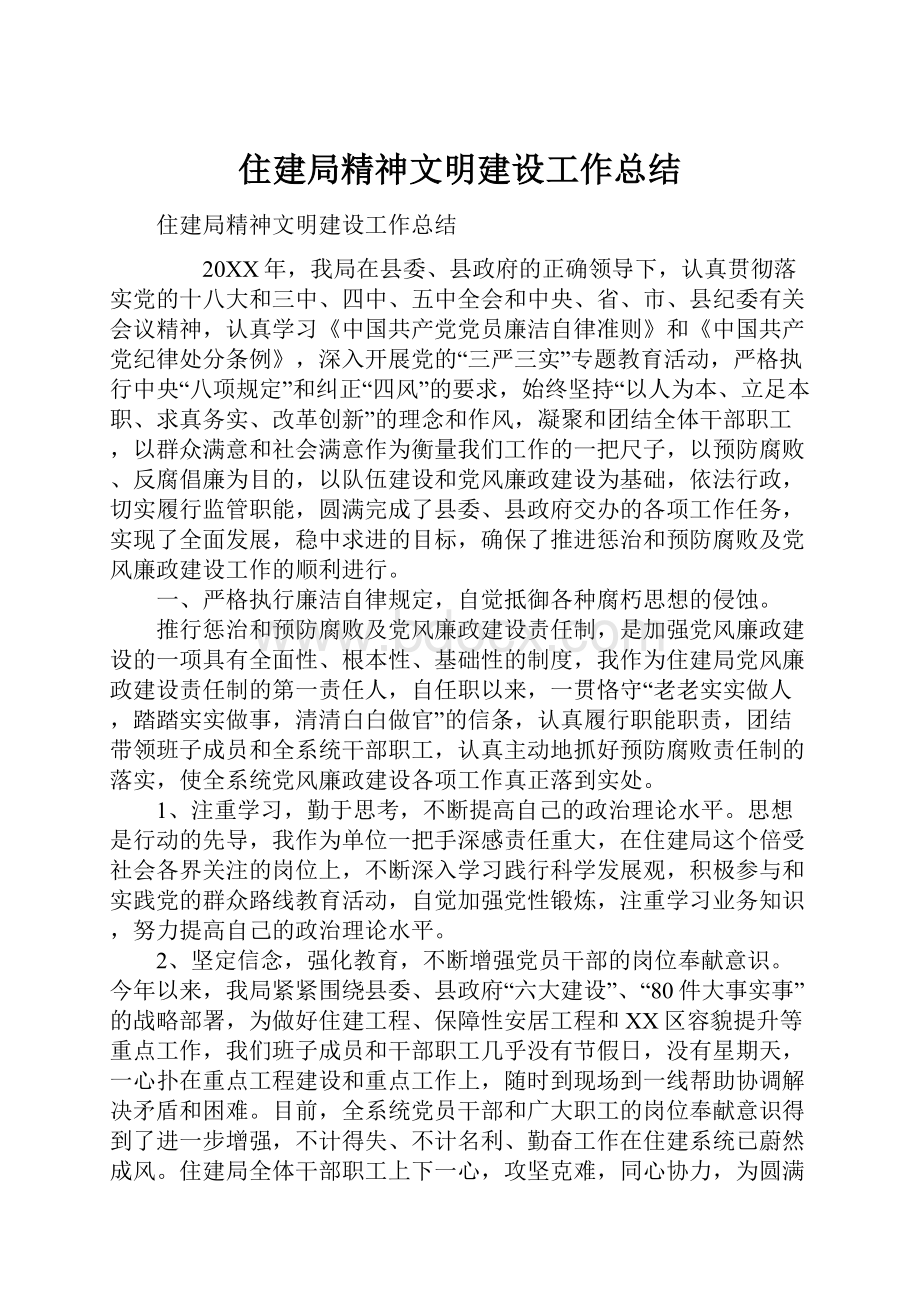 住建局精神文明建设工作总结.docx