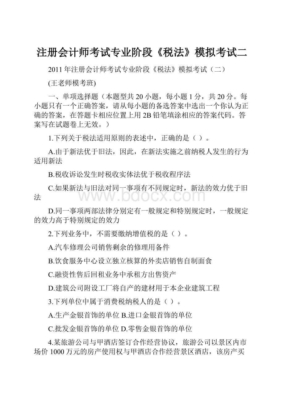 注册会计师考试专业阶段《税法》模拟考试二.docx_第1页