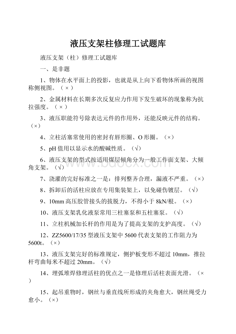 液压支架柱修理工试题库.docx