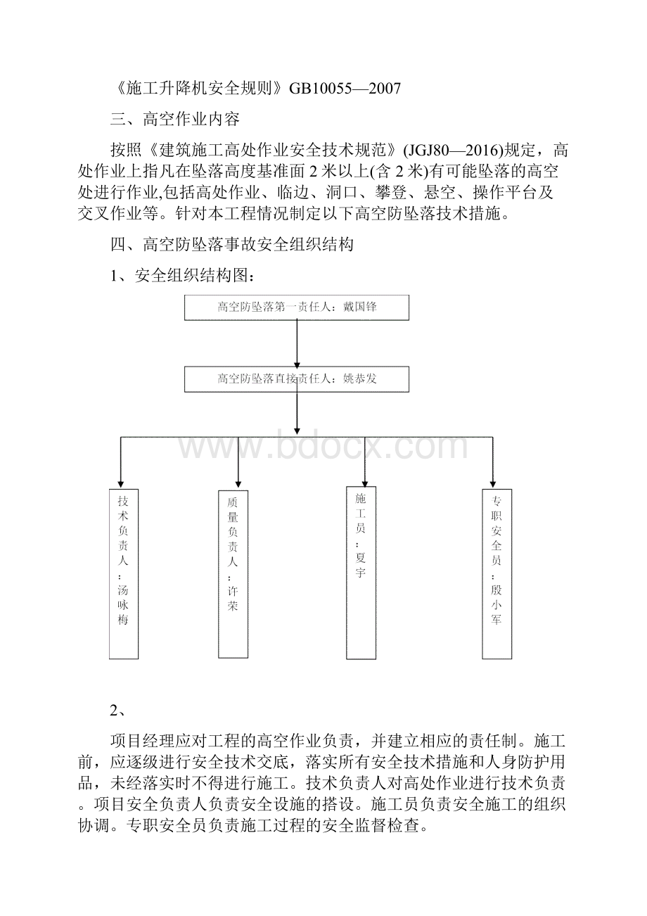 预防高空坠落专项施工方案改.docx_第2页