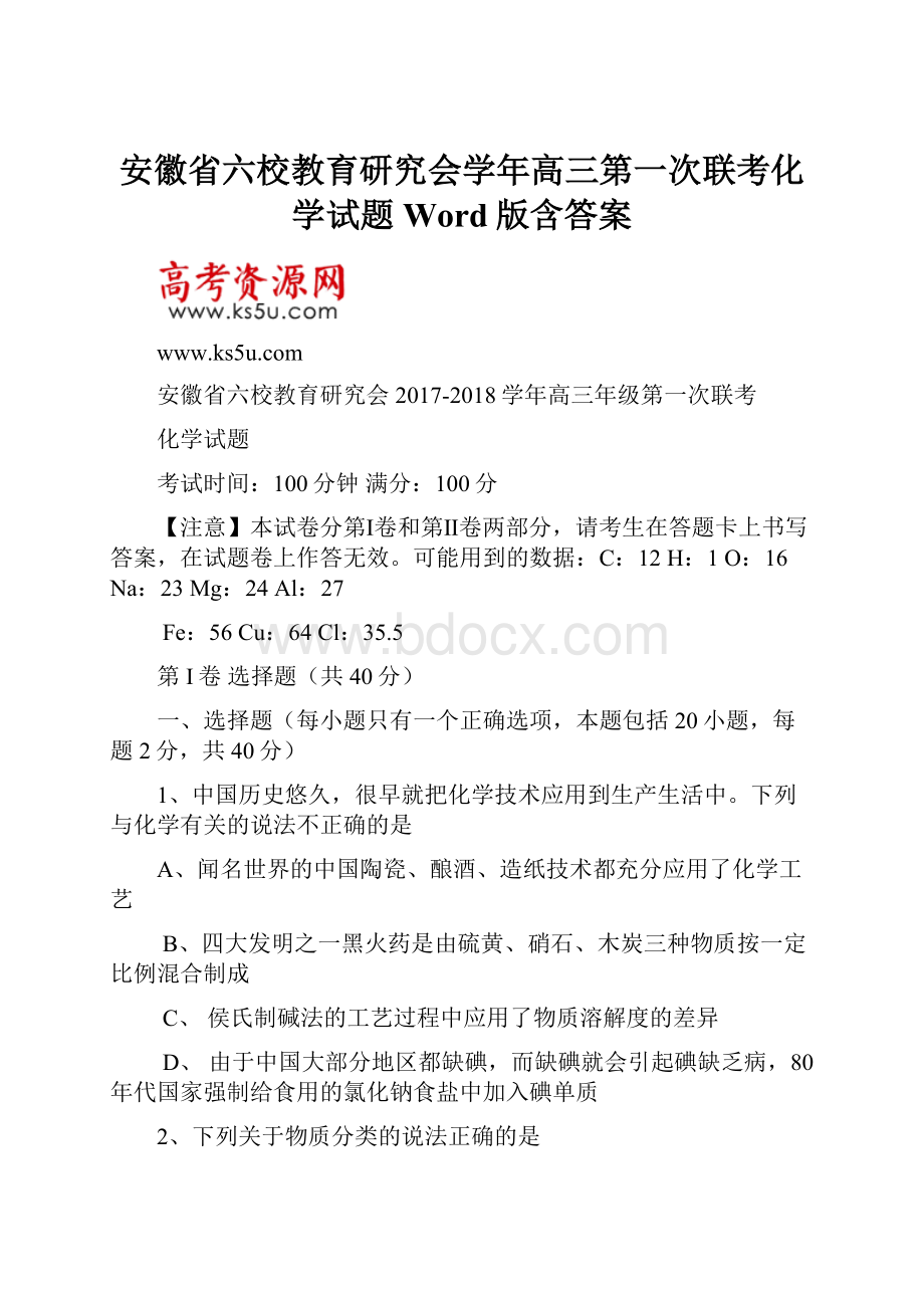 安徽省六校教育研究会学年高三第一次联考化学试题 Word版含答案.docx