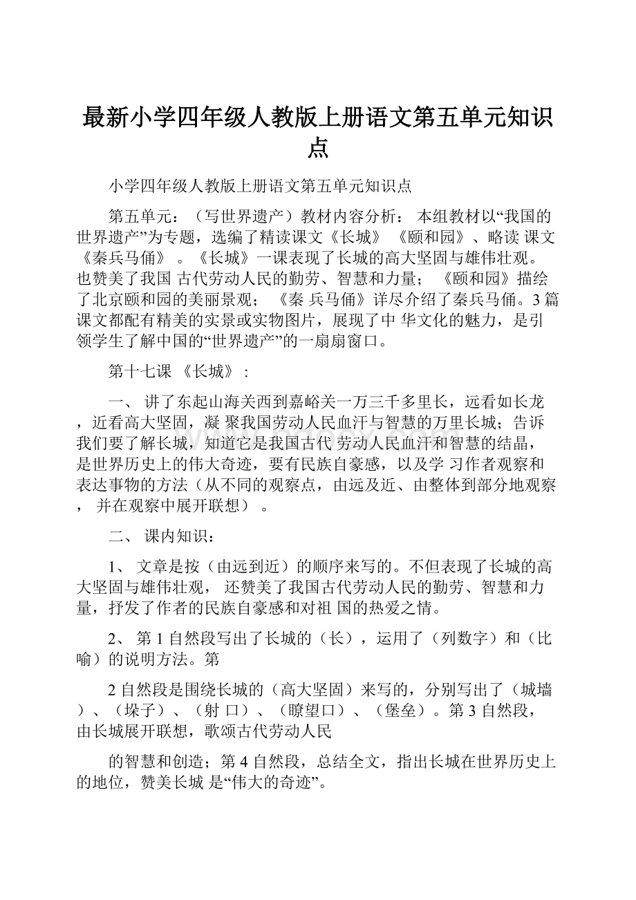 最新小学四年级人教版上册语文第五单元知识点.docx