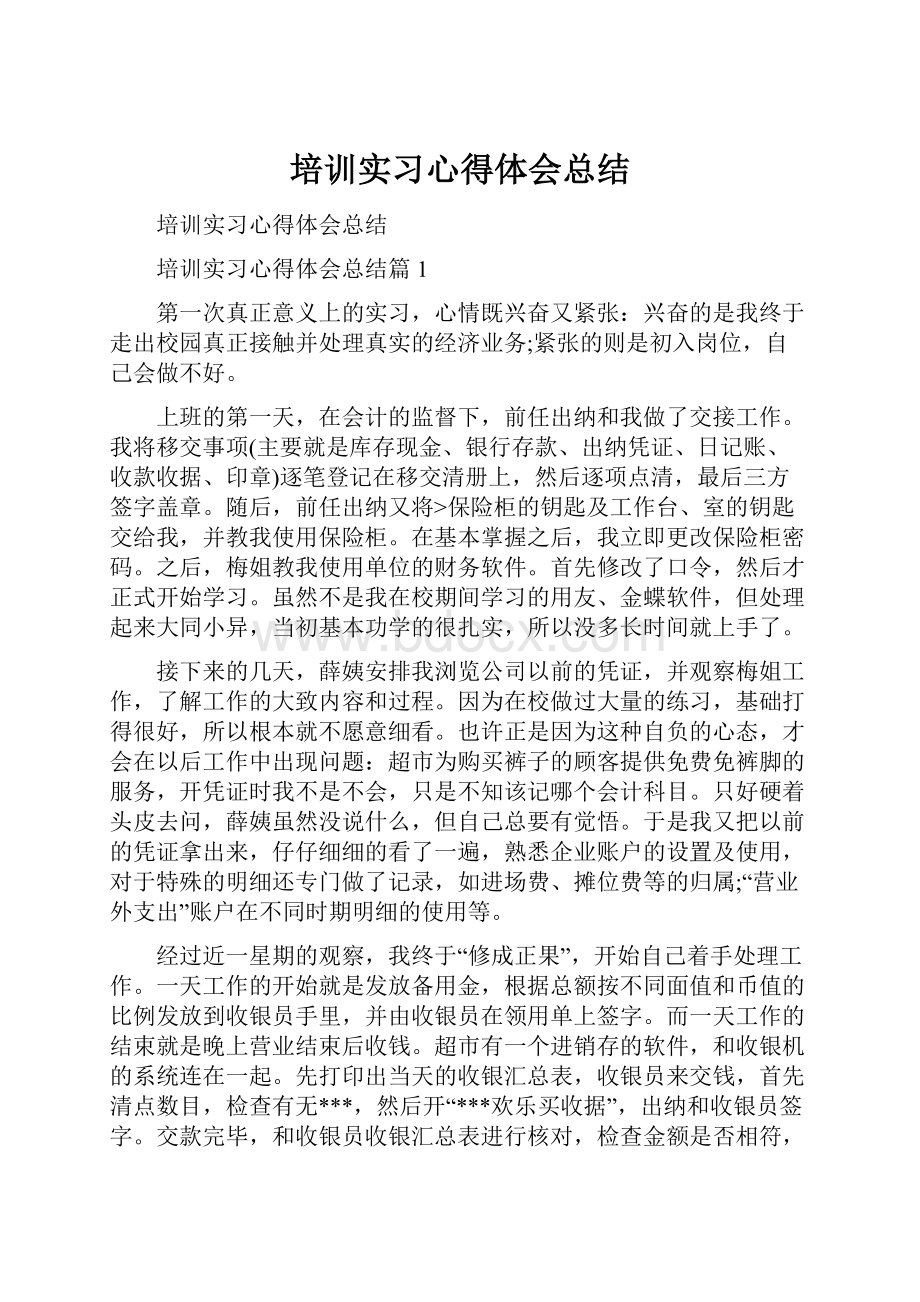 培训实习心得体会总结.docx_第1页