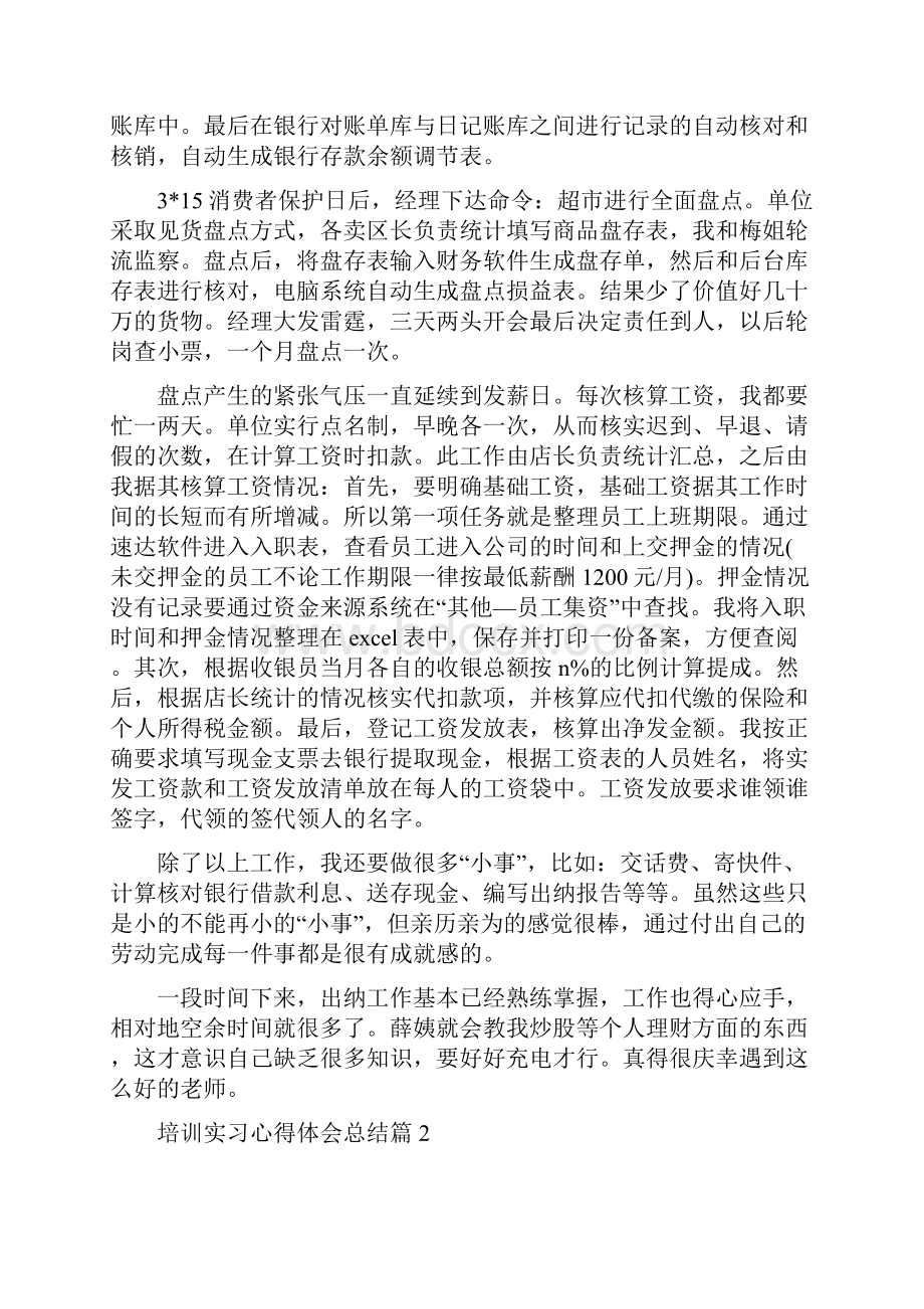 培训实习心得体会总结.docx_第3页