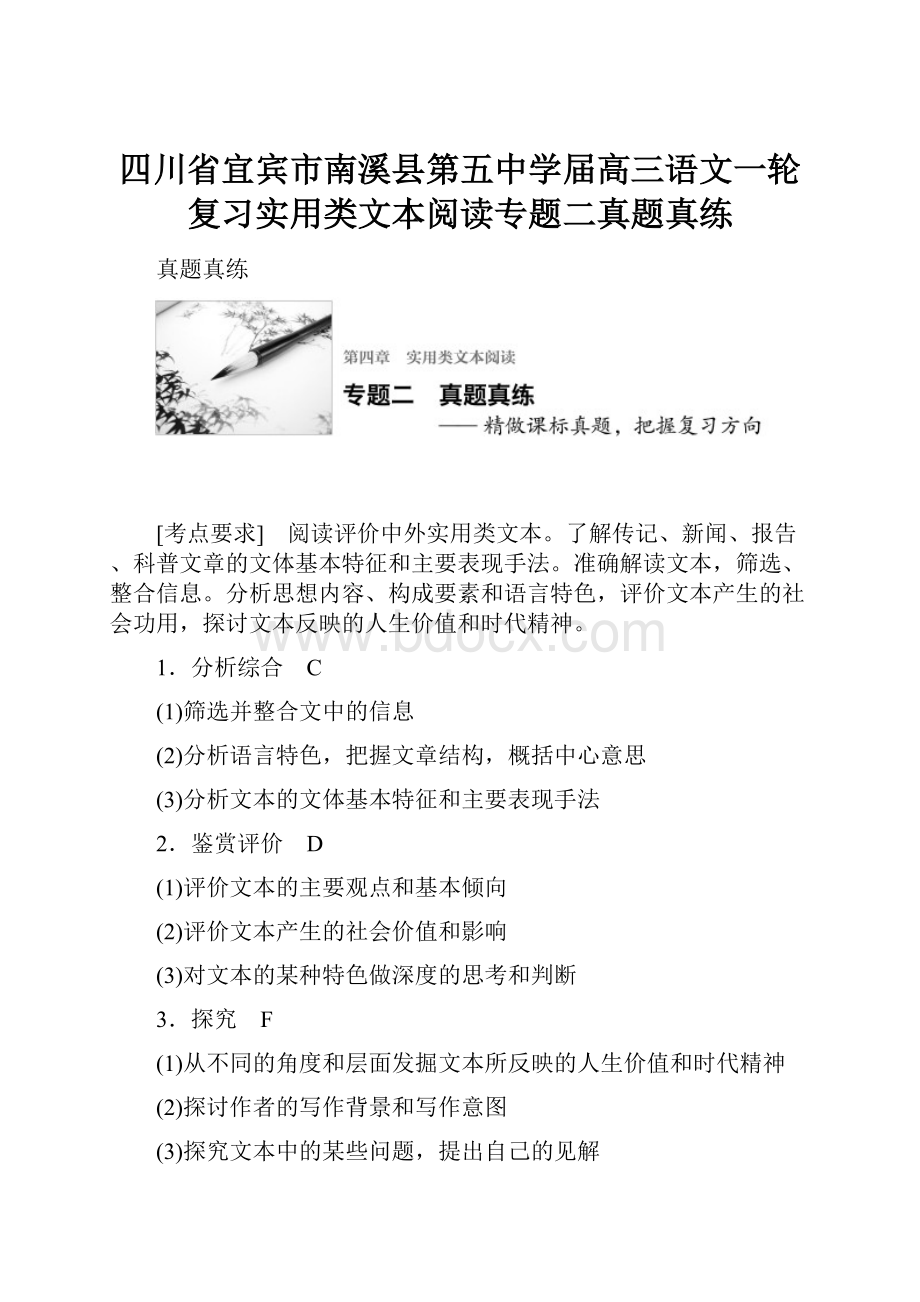 四川省宜宾市南溪县第五中学届高三语文一轮复习实用类文本阅读专题二真题真练.docx