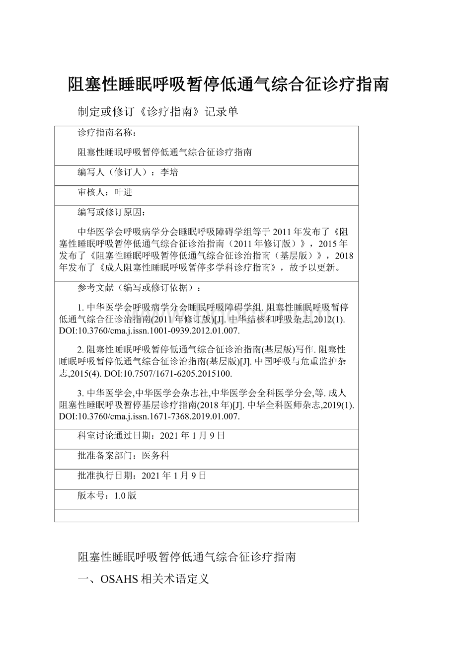 阻塞性睡眠呼吸暂停低通气综合征诊疗指南.docx