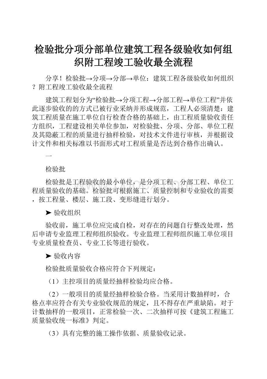 检验批分项分部单位建筑工程各级验收如何组织附工程竣工验收最全流程.docx