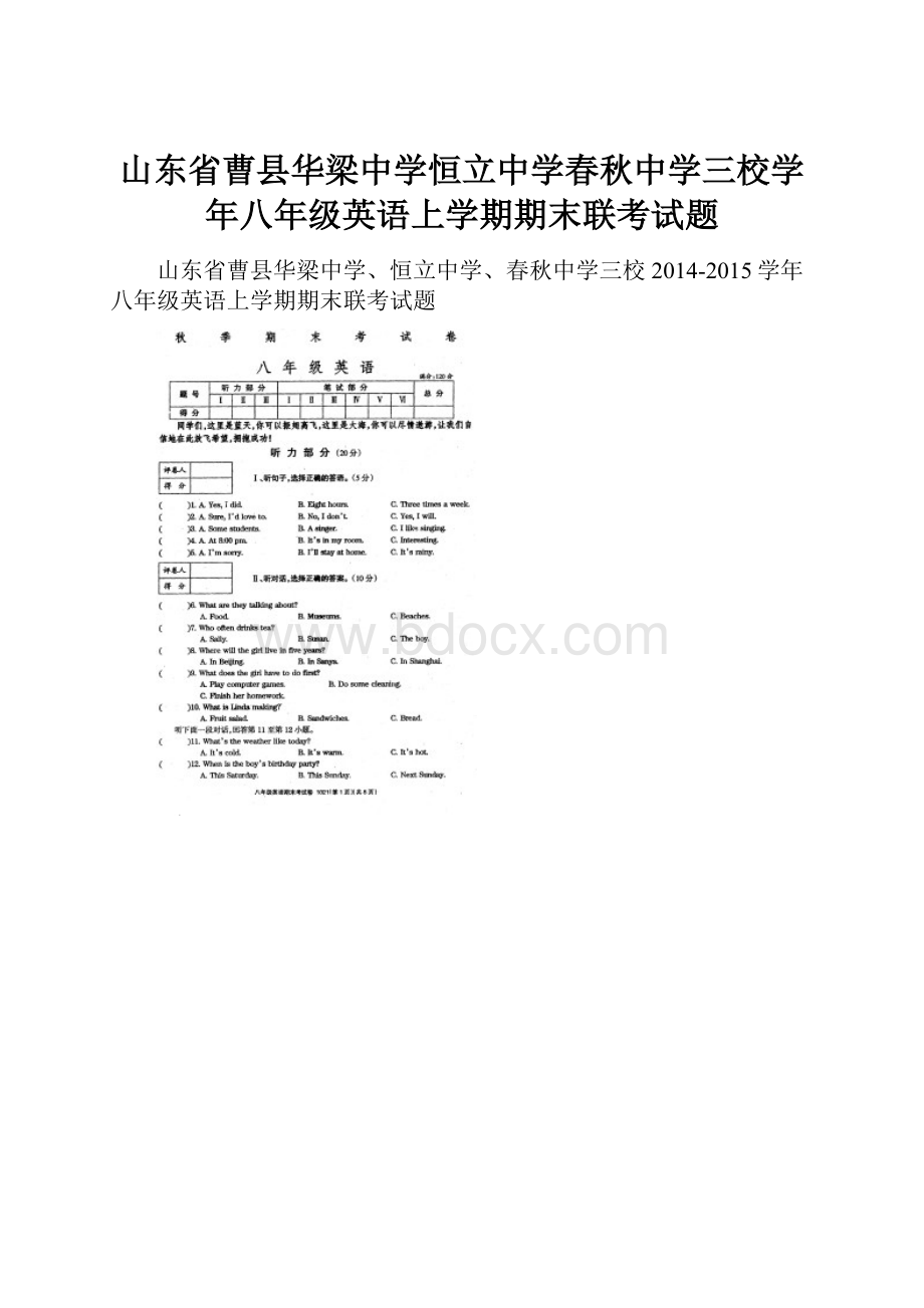 山东省曹县华梁中学恒立中学春秋中学三校学年八年级英语上学期期末联考试题.docx