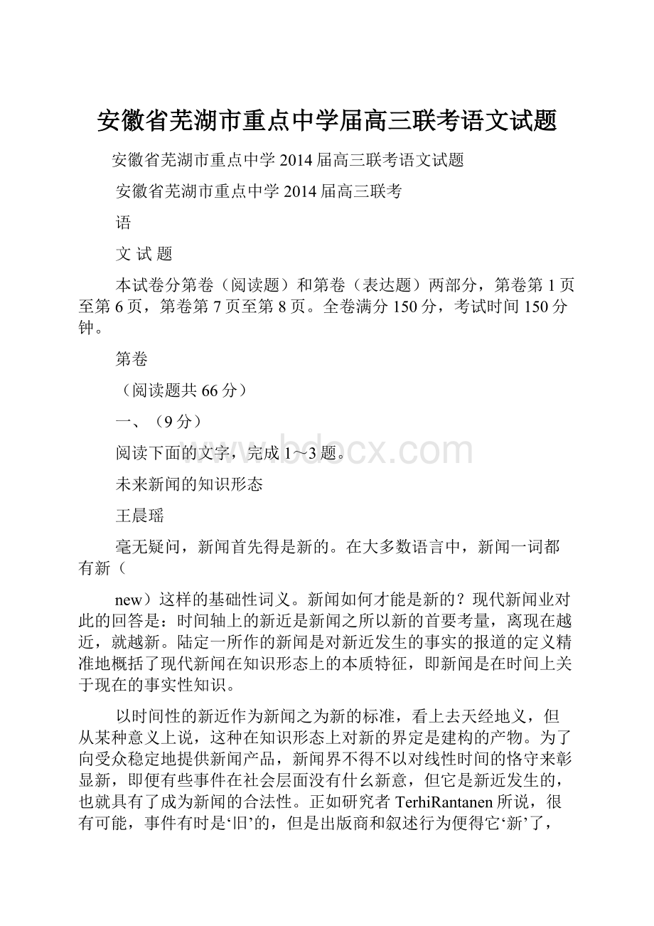 安徽省芜湖市重点中学届高三联考语文试题.docx