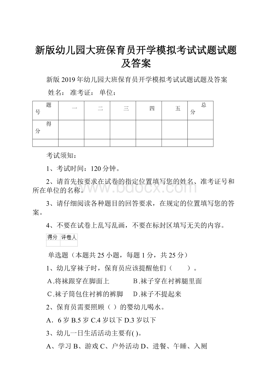 新版幼儿园大班保育员开学模拟考试试题试题及答案.docx