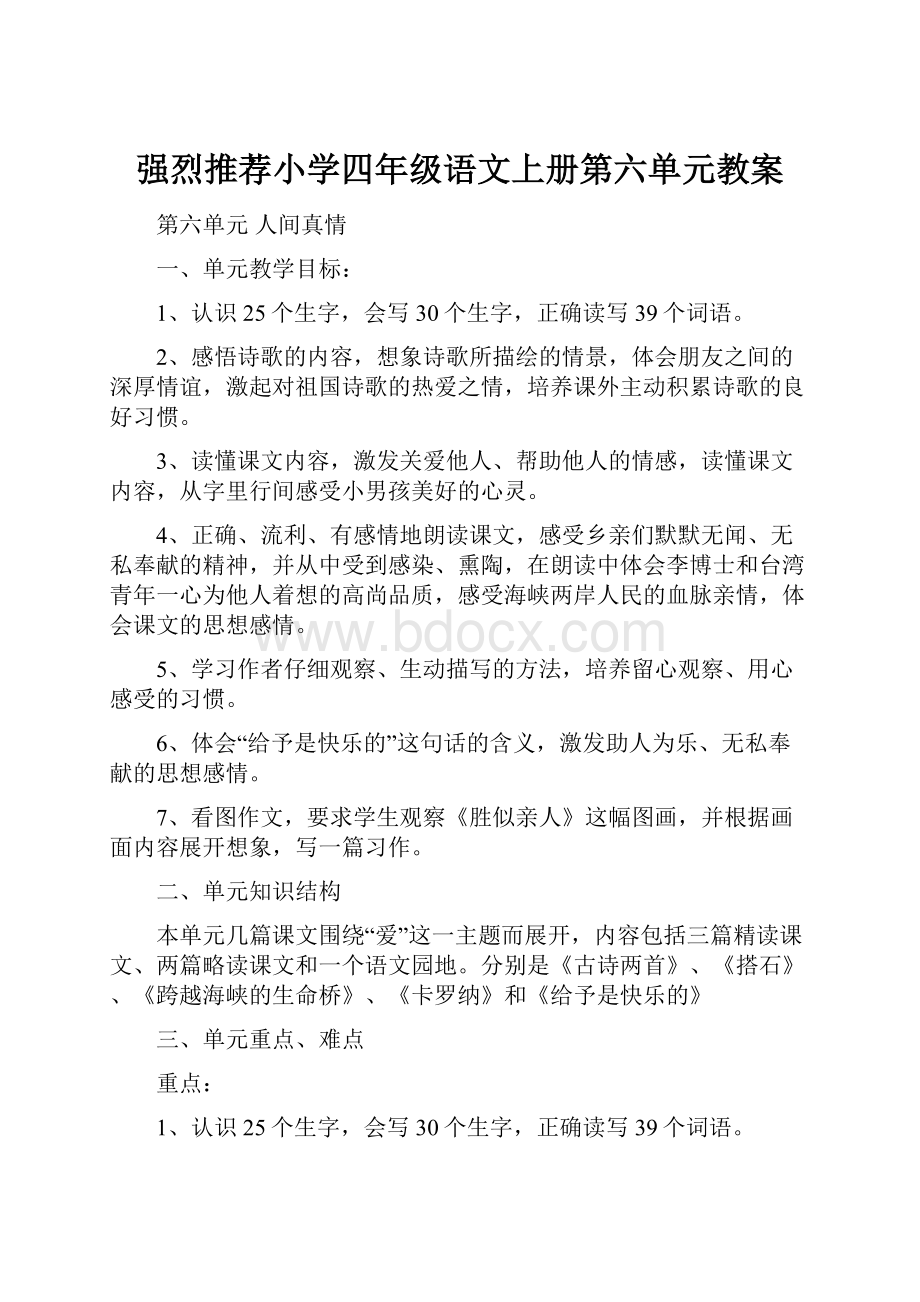 强烈推荐小学四年级语文上册第六单元教案.docx_第1页