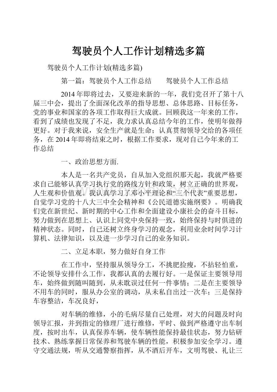 驾驶员个人工作计划精选多篇.docx