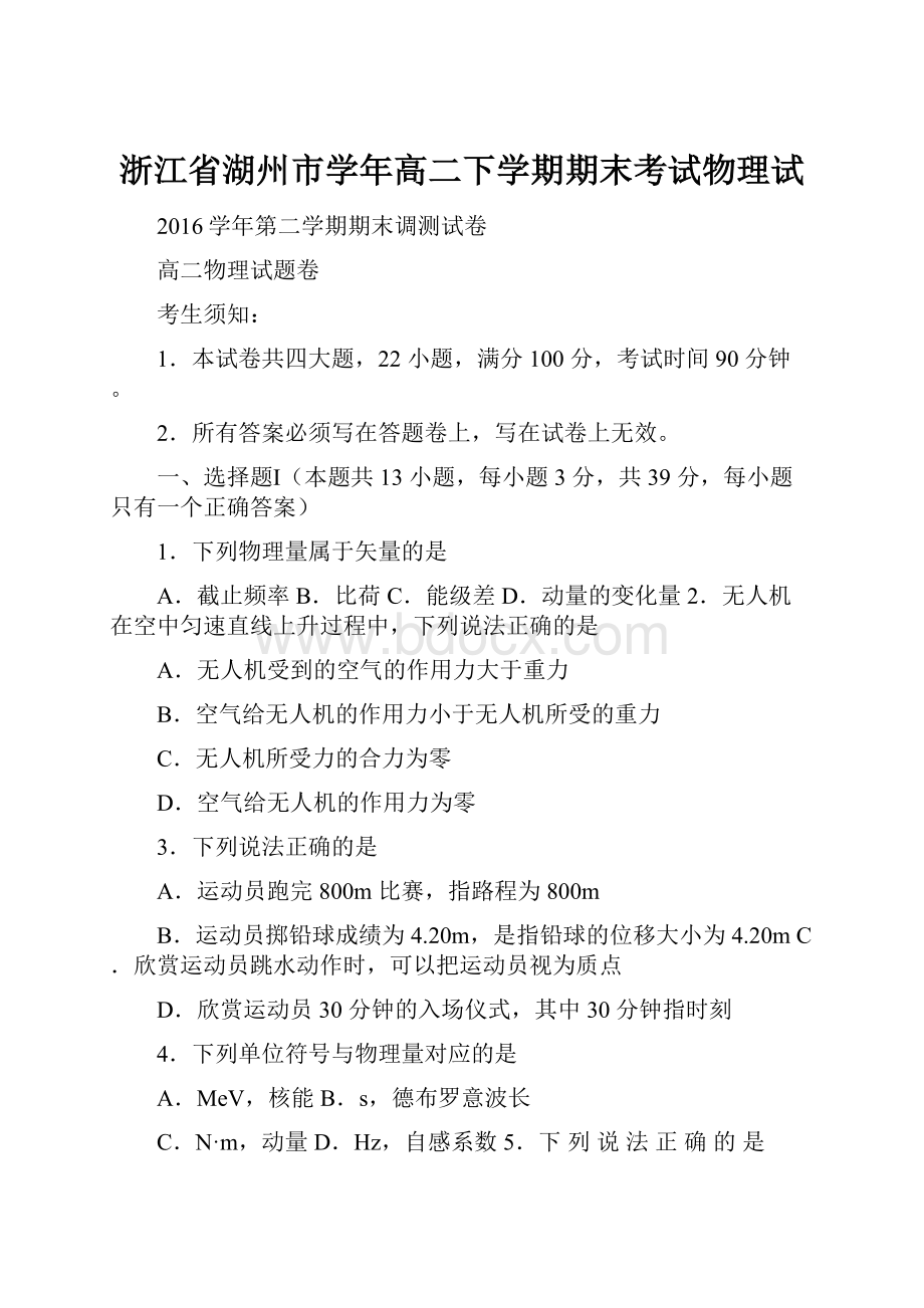 浙江省湖州市学年高二下学期期末考试物理试.docx_第1页