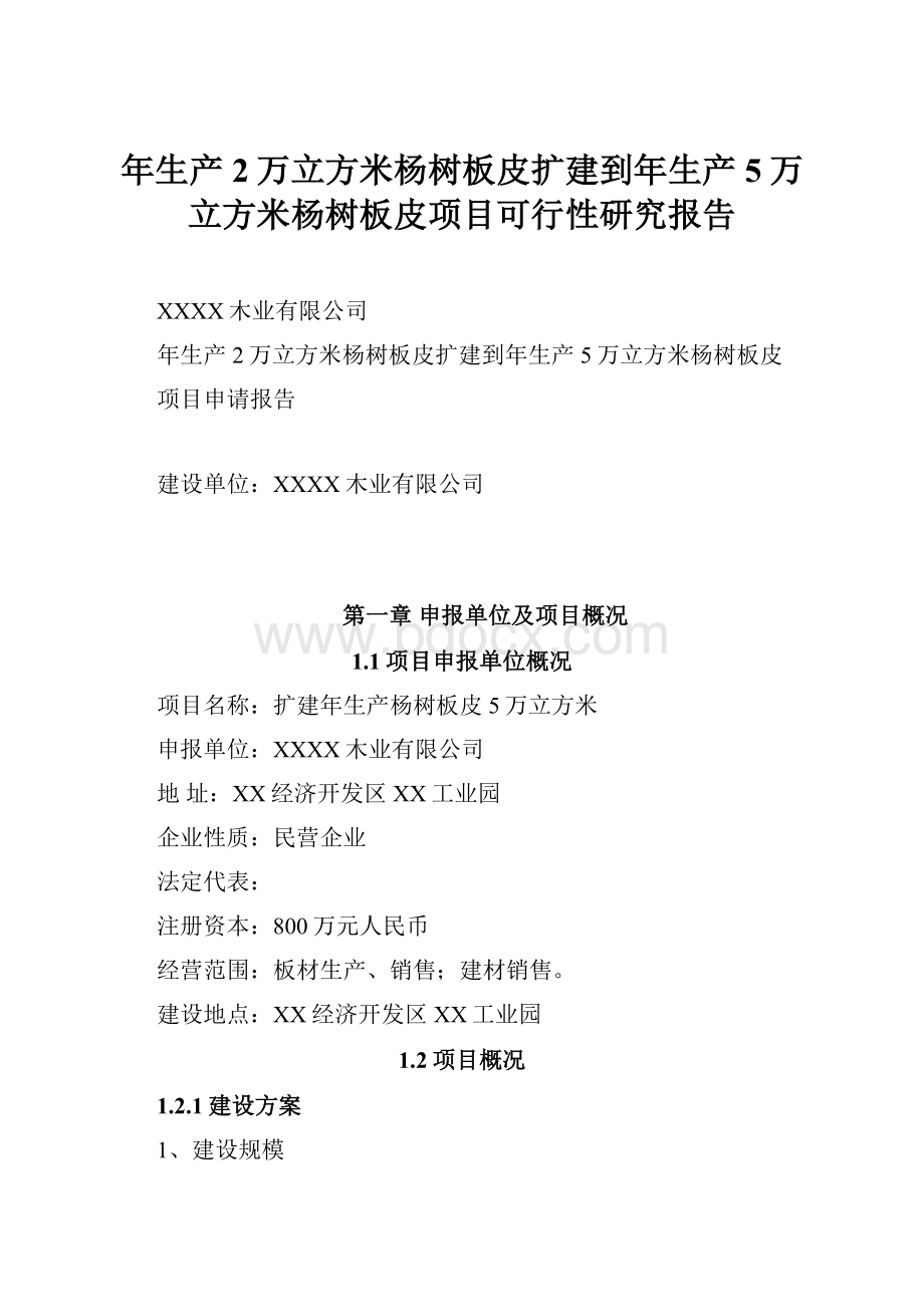 年生产2万立方米杨树板皮扩建到年生产5万立方米杨树板皮项目可行性研究报告.docx