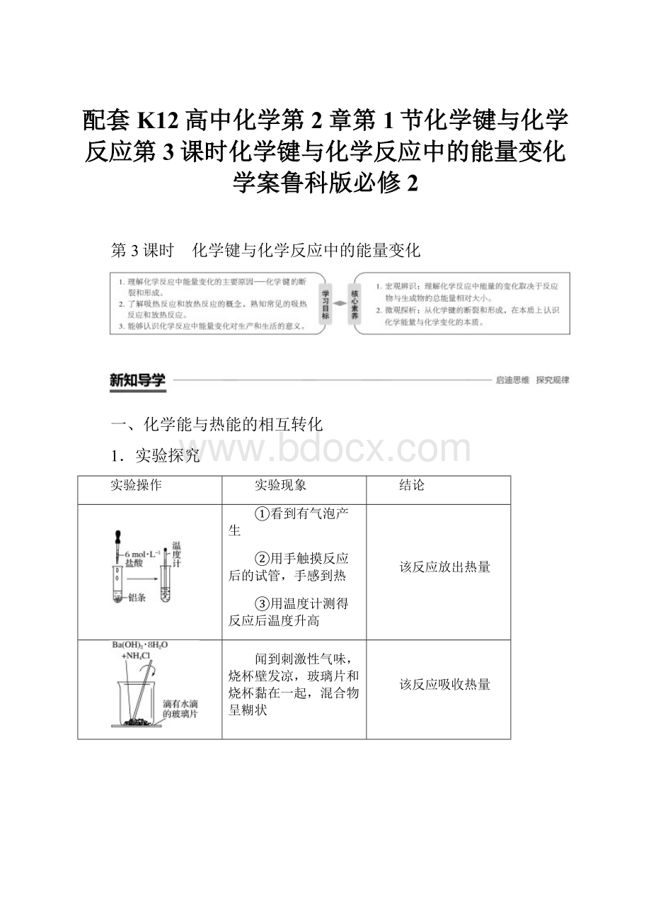 配套K12高中化学第2章第1节化学键与化学反应第3课时化学键与化学反应中的能量变化学案鲁科版必修2.docx