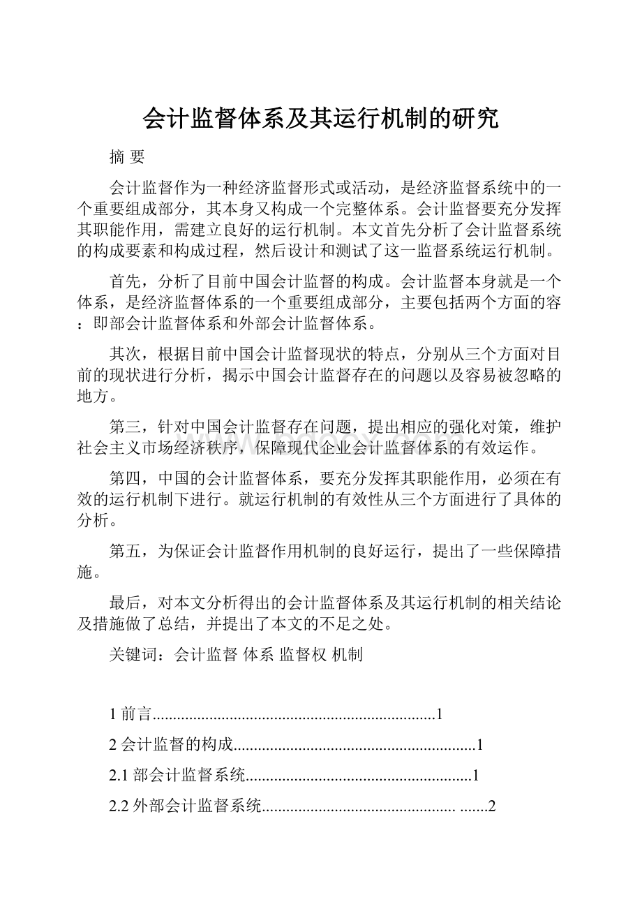 会计监督体系及其运行机制的研究.docx