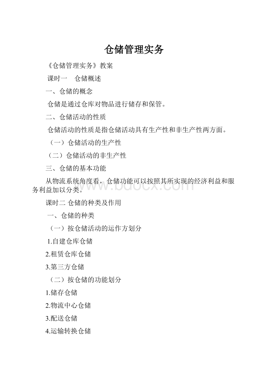 仓储管理实务.docx_第1页