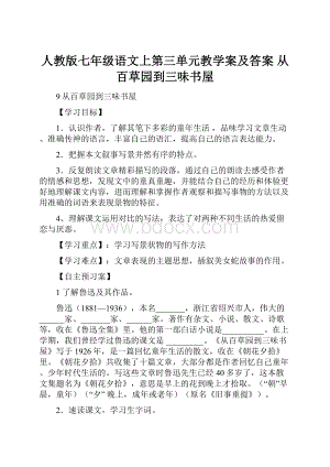 人教版七年级语文上第三单元教学案及答案 从百草园到三味书屋.docx