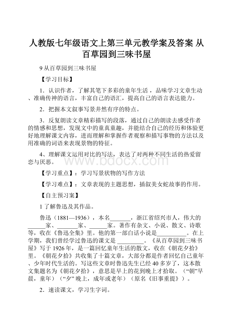 人教版七年级语文上第三单元教学案及答案 从百草园到三味书屋.docx