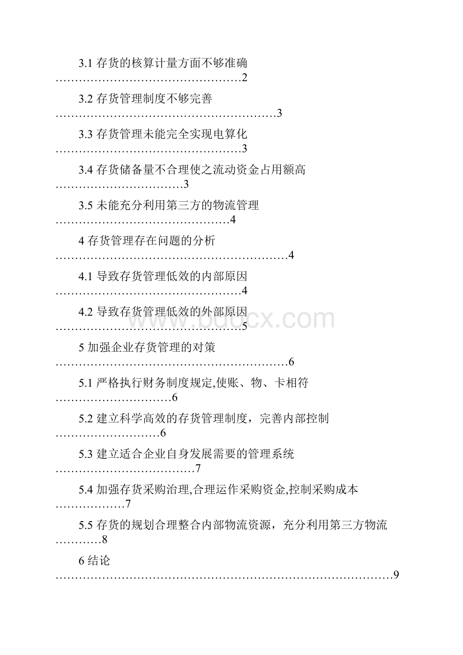 大学设计方案企业存货管理中存在问题及对策研究报告.docx_第2页