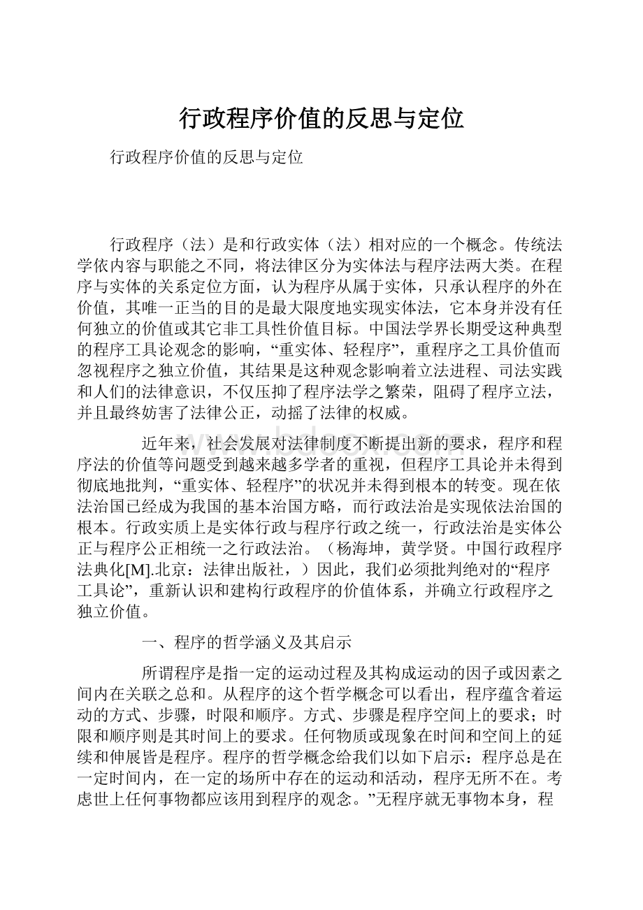 行政程序价值的反思与定位.docx_第1页