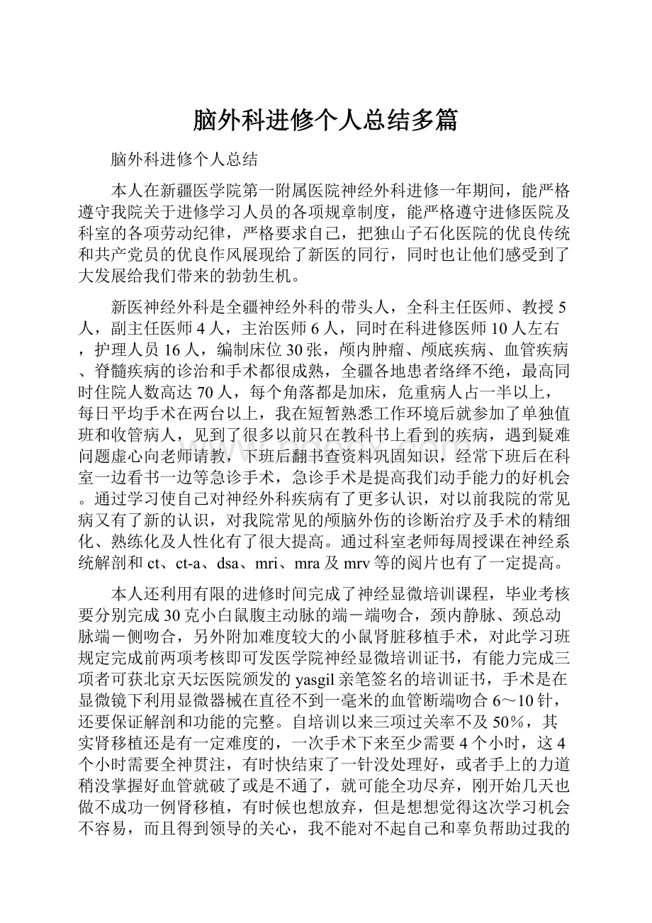 脑外科进修个人总结多篇.docx_第1页