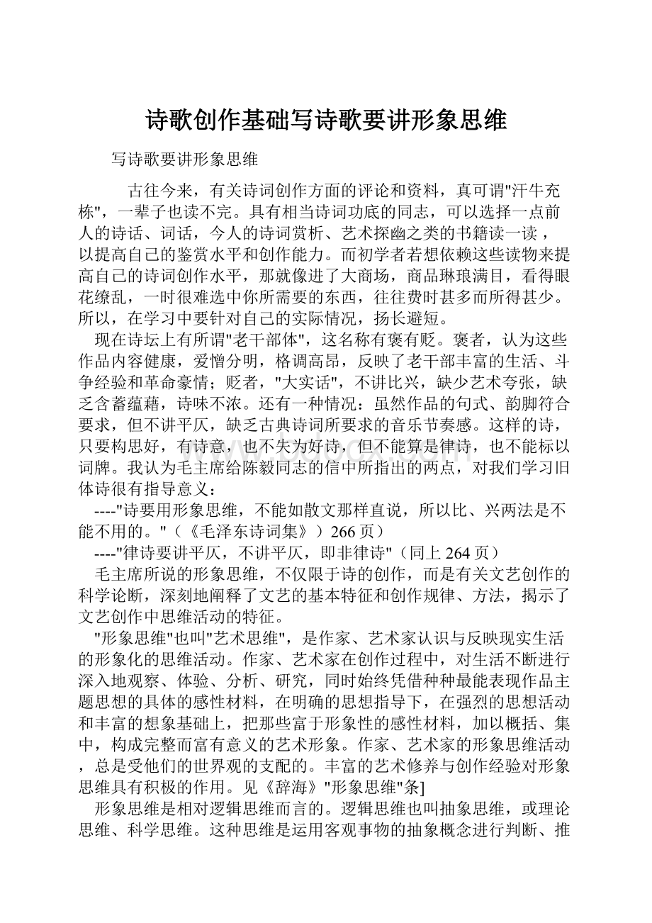 诗歌创作基础写诗歌要讲形象思维.docx_第1页