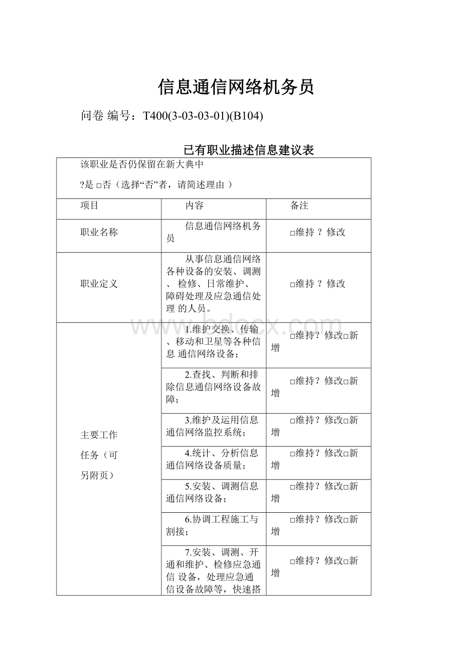 信息通信网络机务员.docx_第1页