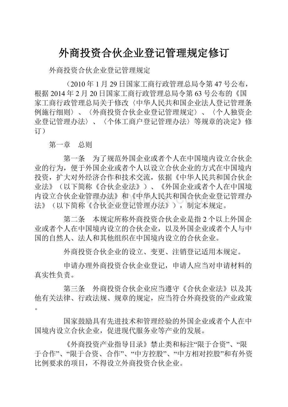 外商投资合伙企业登记管理规定修订.docx