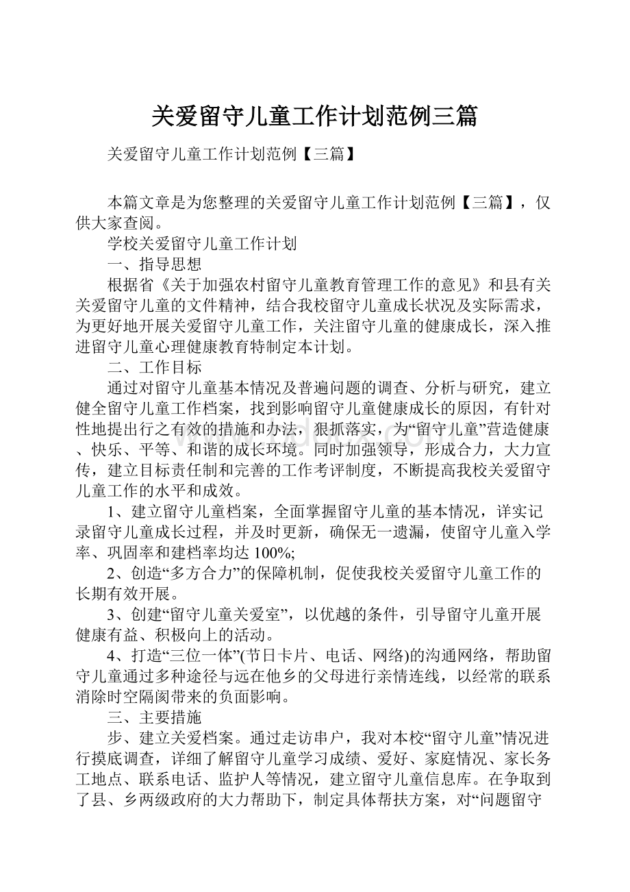 关爱留守儿童工作计划范例三篇.docx_第1页