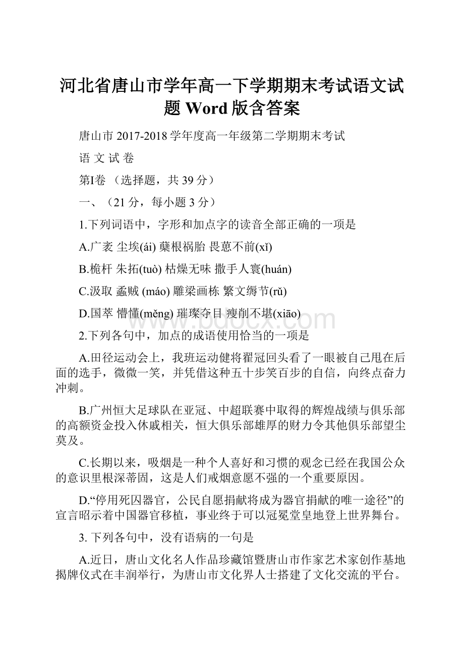 河北省唐山市学年高一下学期期末考试语文试题 Word版含答案.docx