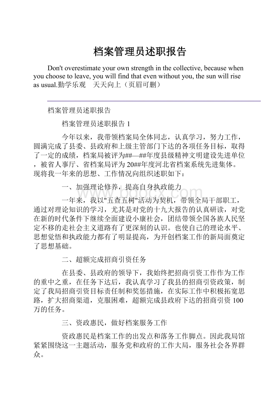 档案管理员述职报告.docx