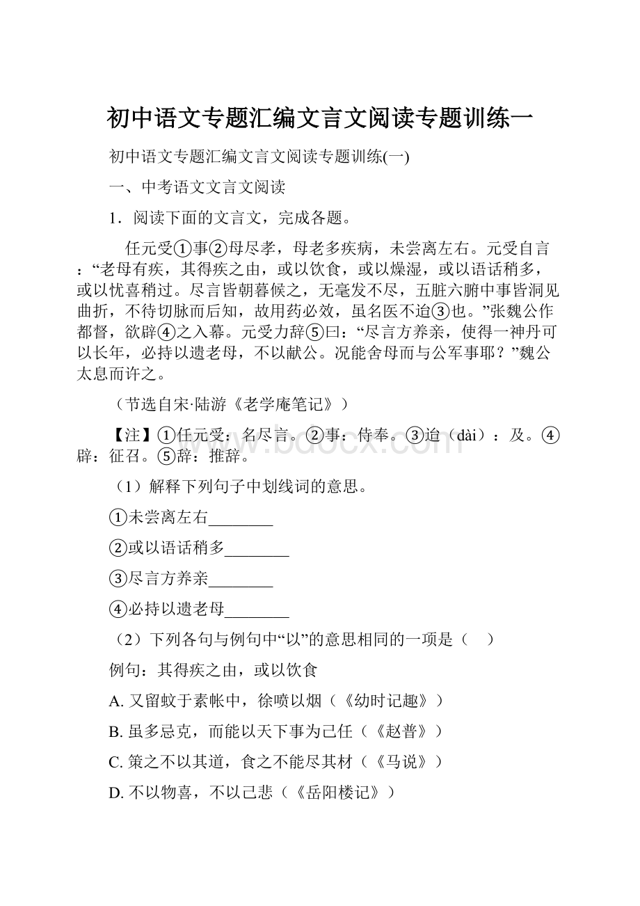 初中语文专题汇编文言文阅读专题训练一.docx_第1页