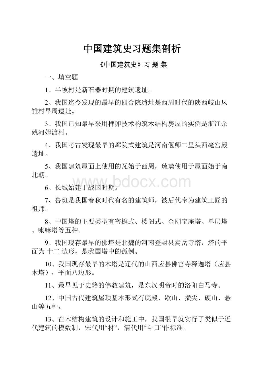 中国建筑史习题集剖析.docx